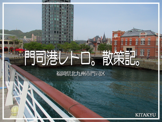 北九州市は門司港エリアをぶらぶら歩きです。<br /><br />今回は波止場の周りを重点的に(*´ω`*)<br /><br />▽使用機材:CANON IXY 150