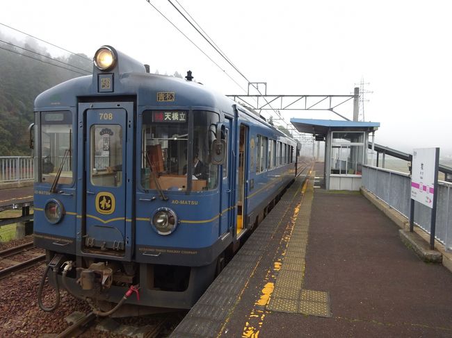 最初に白状しておきますと、今回は「用事のついで旅」です（笑）<br /><br />大阪での所用があり、その前日に先乗りで出かけました。<br />ちょうどいい機会なので、京都丹後鉄道に乗ってきました。<br /><br />もともとこの路線は「宮福鉄道」として福知山－宮津間で開業し、その後ＪＲ宮津線と一緒になって「北近畿タンゴ鉄道」になりました。<br />さらにそのあと、あの「WILLER」グループに運営を譲渡して、施設の所有は引き続き北近畿タンゴ鉄道、運営を行う会社は「京都丹後鉄道（丹鉄）」となって現在に至ります。<br /><br />この路線にはＪＲ宮津線時代と、北近畿タンゴ鉄道時代の２回訪れていますが、今回久々の乗車となったのでした。<br /><br />WILLERが運営するようになってから、いろいろと個性的な車両が増えました。<br />まずは、そんな列車のうちの１つ「丹後あおまつ号」で宮福線に乗車します。<br /><br />