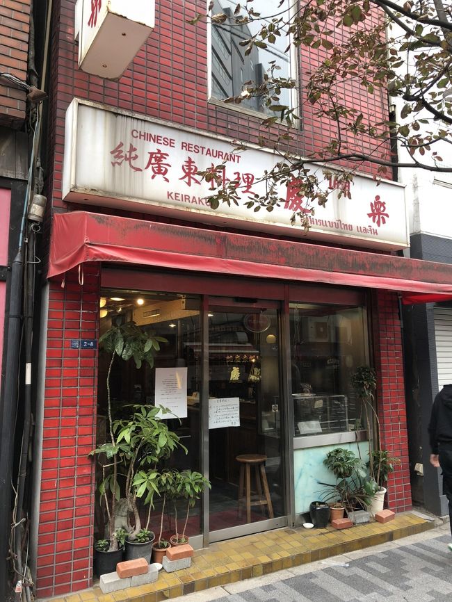 日比谷発の広東料理店「慶楽」～長い間ご苦労様でした。2018年末で創業から68年の歴史に幕を閉じた有名中華料理店～