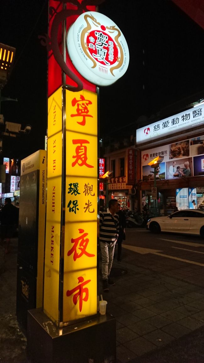 3年ぶりに台湾へ戻ってきました。<br />同じメンバーで同じホテルで、だけど新しい台湾がたくさんで。<br />前回やり残したこと、3年の間に新たに好きになったもの。<br />それを全部叶えるため、また冒険をしてきました。<br /><br />【主な行き先】<br />★1日目…寧夏路夜市<br />2日目…(台中)彩虹眷村・春水堂創始店・沁園春・宮原眼科・第四信用合作社・台中文学館・高美湿地・(台北)京鼎楼<br />3日目…迪化街・西門町・中山・天厨菜館<br />4日目…帰国<br /><br />入国時のレート(桃園国際空港にて) 10000Y=2796NT$(3.65Y=1NT$)<br /><br />【旅行料金覚え書き】<br />●旅行前<br />航空券+ホテル(HISにて予約)1人46300円<br />国内移動 (JR)13200円<br />レンタルWi-Fi(グローバルWi-Fiにて予約)1個960円<br />(4G LTE大容量 500MB オプション保障:なし)<br />海外旅行保険 (エイチ・エス損保にて予約)1300円<br />(オプション保障:飛行機遅延)<br />台湾新幹線往復(kkdayにて予約)1人2821円<br />MRT桃園空港線片道(kkdayにて予約)523円<br />●旅行中<br />国内にて食事代2070円 <br />現地にて両替25000円(2000円再両替)<br />日本円にて支払い1200円<br />カードにて支払い4588円<br />easy card内540NTD<br />●今回の旅行で使った総費用<br />約97000円<br />