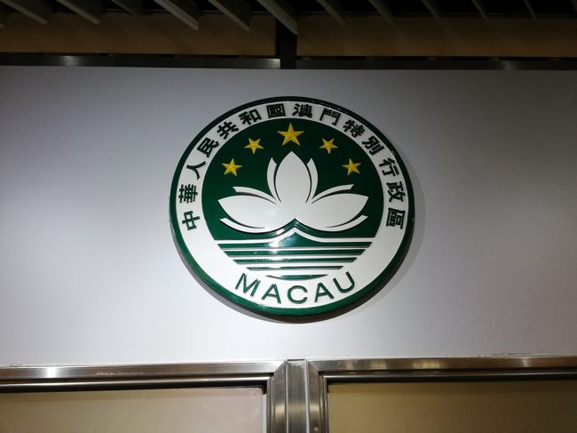 今年1発目の出張は中国・香港。地元空港から上海へ飛んで近郊の自社工場、その後上海でアテンドをしてから深圳、最後に香港。<br />今回は珍しく大所帯?だったが深圳までの予定で帰国するメンバーを金曜日帰国のスケジュール仕立て上げ、自分は週末をまったり香港で過ごせるように調整し(さすが!何が?)、去年開通した香港西九龍から中国大陸を繋ぐ高速鉄道に乗っていざ香港へ!<br />週末は調子に乗ってマカオへ!よ~し頑張ってカジノへ行くぞ~!<br />マカオは10年ほど前、上海に住んでいた頃に訪れて以来。その時カジノに預けた現金を引き出してみせましょう!あの時は特に観光する事もなく、というかマカオをよく知らず、ただただカジノでギャンブルしてみたかっただけですが、今回は少し成長?して観光も!