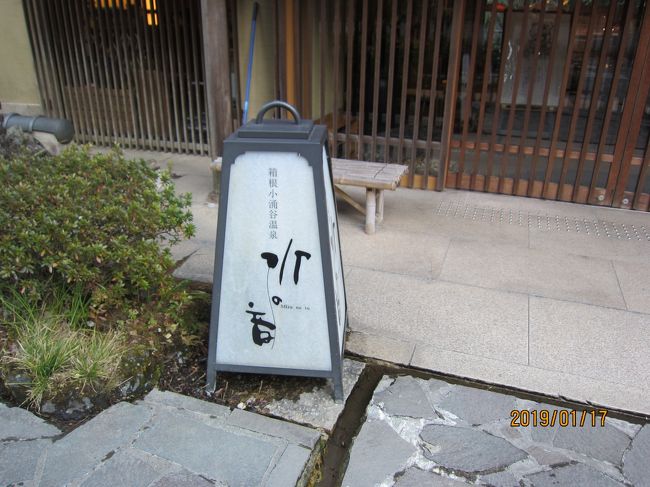 小田原から箱根登山電車でのんびり電車の旅で、小桶谷温泉に向かいます。<br />「水の音」は共立リゾートのお宿です。安心して泊まれる宿なんです。