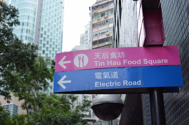 2019香港天后泊＜３＞天后駅から電気道 朝食食べ続け