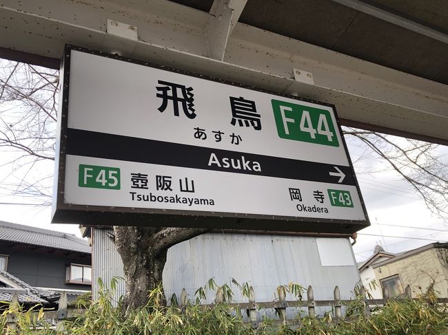 育児の合間の時間をぬって、往復4時間・現地3時間で冬の飛鳥を旅してきました。<br /><br />高松塚古墳の壁画に応募して見に行きました。<br />それまでの時間で、聖徳太子ゆかりの橘寺もお参りしました。