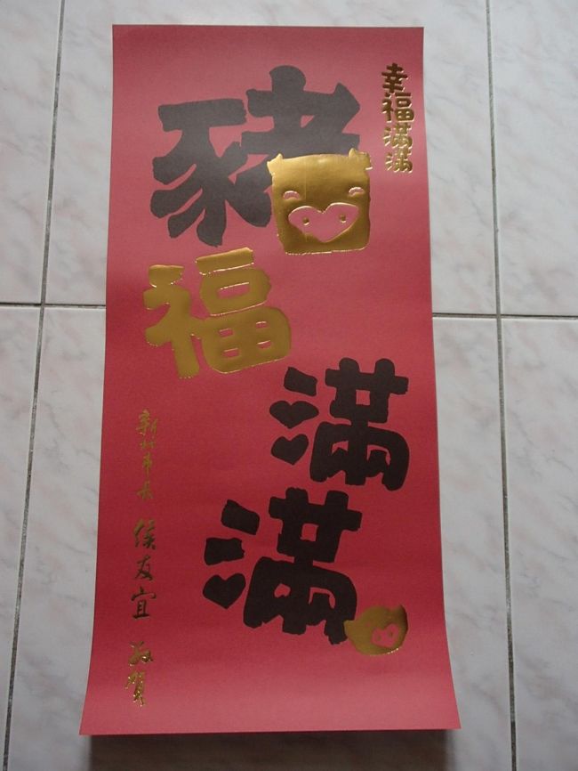 昨年今年と年末年始期間を日本で、過ごした台湾の相棒の家に居候です。南投遠征や、南部遠征、春節(旧正月)期間を過ごすために台湾に滞在します。<br />前日にWebチェックインを済ませ、席が、３列の真ん中のまま、成田空港で、チェックイン時、通路側をリクエストしたら、直ぐ、15H席に、換えてくれました。朝マックを食べ、カードラウンジへ、LINEで、台湾と交信。67A搭乗口に行く途中に薬剤師がいるはずの薬局へ行ったが、あいにく不在。ロキソニンを購入できませんでした。テレビでは、大坂なおみさんが、豪州オープンでベスト４の試合が、見れました。搭乗後、ビジネスクラスの直ぐ、後ろ、エコノミークラス席のいちばん前の左通路側でした。隣２列は、赤ん坊を抱いた台湾人の若夫婦。時々、ぐずったが、それほど、気にならなかった。着陸１時間前ぐらいに疲れたのか、ベビーベッドで、お休み。着陸３０分前にベビーベッドを片付けるために、実質30分のベッドイン。着陸前には、パパの腕の中へ・・・。今回は、日本列島内側に、高くても26,000Ft以上、上がらず、時速700Km/ｈ以上は、出ていました。台湾時間午後２時21分に着陸。D10ゲートに駐機。豚コレラで豚肉加工品など持ち込み禁止になってから、搭乗機を下りたゲート前で、手荷物の検査台があり、検査官が、飛行機の到着を2つのゲートで待っていました。入国管理では、常客証で、通過しようとしましたが、外籍レーンで、行列はなく、直ぐ、出来たので、使いませんでした。日本の冬で、ひとさし指が、荒れていて、指紋検査は、３回掛かりました。今回は、海關(税関)は、スルーでした。台湾入国ロビーに出て、迎えを待つ羽目になりましたが、LINEのお陰で、会えました。<br /><br />表紙の写真は、今年、市長が、換わり、初めての春聯(しゅんれん)正月飾りです。入口のドアの横に貼ります。日本では、イノシシですが、台湾は、豚年です。<br /><br />新年快樂！！<br />