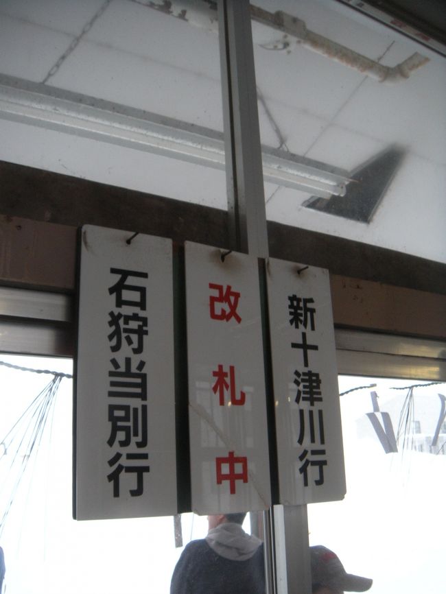 札幌駅のそば屋は元旦なので営業しておらず、ロングシートの車内でカロリーメイトを食べる。６時５８分の石狩当別行きは市街を過ぎると新十津川方面の乗客が主体になるので単線区間になるあいの里教育大前付近で札幌の鉄道ファンの方に声をかけられた。札幌市内の方で元旦の振る舞いを楽しみに行くとか、実は昨年も乗車していたそうだ。石狩当別で昨年も乗車していた上野幌の方と車内で合流し、９歳の娘さんを連れて合計４人で鉄道やビール談義に花が咲く。<br /><br />　富良野ヴィンテージを持参しており、年度により当たり外れがあって２０１２年が当たり年で、２０１６年があまり良くなかったそうだ。味のバロメーターとしてイオン限定の富良野の薫りの出来で、似た製法の富良野ヴィンテージの評価が事前にわかるそうだ。発売初年の２００９年は入手が出来なかったが、それ以降は味をチェックし、利きヴィンテージが出来る。秋・春・夏の順で季節限定が発売されたそうだ。そして、昨年６月下旬にキリンビール北海道千歳工場へ見学した際に同じコースで見学されたそうだ。浦臼でご当地入場券を購入しようとしたら、１つ先の駅の温泉で発売しているので断念したそうだ。また、豊ヶ岡で降りてビールを飲もうかと思ったら、顔見知りの運転士さんから蜂がいるので止めた方が良いと教わった。石狩月形で入場券を買うと、反対側の列車の運転士さんがその方で一番若いので元旦の乗務が割り当てられて乗務されるそうだ。昨年と比べると車内は少々少なかった。そして、意外と平日も新十津川駅は多いので上手くやって存続させる事も出来ないかとの話になった。