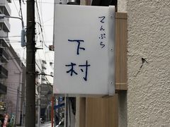 蔵前発の優良天ぷら店「てんぷら 下村」～祝2019年ミシュランガイド東京1つ星獲得！あっさりとした上品な江戸前てんぷらが食べられる名店～