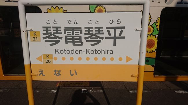 朝食後予讃線で琴平へ向かいました。琴平駅では観光列車「四国まんなか千年ものがたり」がちょうど出発するところでした。なんだか鉄道会社の営業戦略にのせられるようで、これまで観光列車に乗りたいという気持ちはなかったのですが、実際に観光列車を近くでお見送りのようすを見ると、少し心が揺らぎました。<br />　有名な金毘羅さんの階段を頑張ってのぼりお参りし、境内の資生堂パーラーでパフェをいただきました。その後、琴平電鉄を全線乗ろうとフリーきっぷを購入し乗車しました。<br />