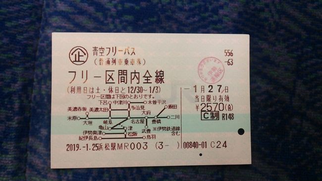 　ご覧戴きましてありがとうございます。<br />　2019年１月27日の日曜日はJR東海が発売している「青空フリーパス」という割引切符を利用して自宅がある静岡県浜松市を起点に正真正銘の日帰り(笑)で三重県の伊勢市まで行ってきました。<br />　２部構成での公開を予定しており、そのうち前編となる今回は浜松から伊勢までの移動の様子、伊勢でのランチの様子、二見浦を散策した時の様子等をご覧戴きます。<br />