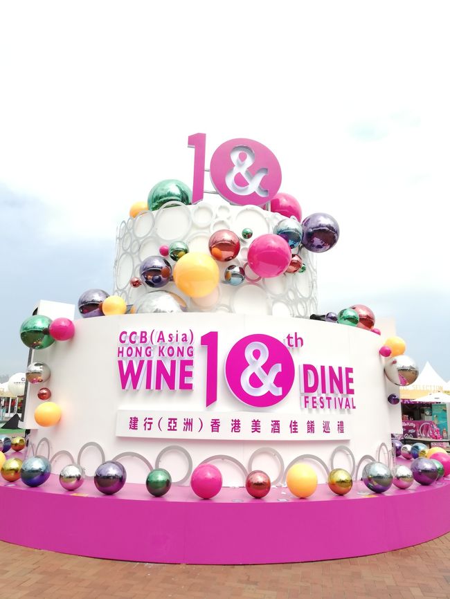  スターアライアンス ビジネスクラスで行く3週間で世界一周(48)「香港2日目 WINE & DINE FESTIVAL」