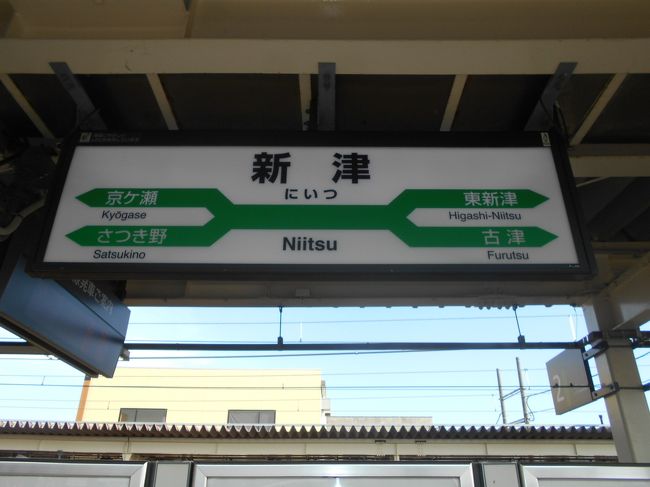 青春18きっぷで、正月休み明けに関西に行き4枚使うので、<br />余る1枚で5枚分の11,850円乗って、元を取ってしまう旅を計画。<br /><br />東京から東北本線経由郡山から磐越西線で新津へ。<br />さらに信越本線、上越線、高崎線経由で戻る、一日乗り詰めの旅です。<br /><br />東京区内~郡山~新津~大宮で現金なら10,150円、大宮~池袋390円で、<br />頑張ったが10,540円で、余る1枚で元は取れなかった。残念。<br /><br />表紙の写真は、信越線新津駅ホームの行先表示板で、4方向を指し珍しい。<br /><br />左下の「さつき野」が西に向かう信越線の新潟方向で、<br />右下の「古津」が南に向かう信越線の長岡方向。<br /><br />左上の「京ヶ瀬」は北に向かう羽越線の新発田方向で、<br />右上の「東新津」が東に向かう磐越西線の会津若松方向。<br /><br />この日は、右上(東)から来て、右下(南)方向に抜けたことになる。<br /><br />磐越西線は上越線が開通前は東京~新潟のメインルートだったという大昔はともかく、昭和30年代に中学生のときに、新潟市から1日がかりで東京に帰った思い出の線区で、懐かしかった。<br /><br />なお、乗った車両等に関しても触れるようにしたが、車両形式・設備などは専門外なので、誤りがあればご容赦ください。