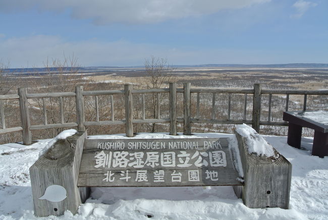 ひがし北海道フリーパスでいく、道東一人旅(#4 釧路湿原~帯広)