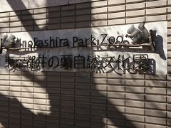 東京都井の頭自然文化園