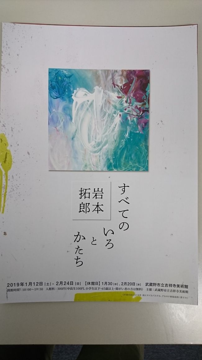 　本日４つ目の訪問です。吉祥寺駅そばの武蔵野市立吉祥寺美術館へ行ってきました。「岩本拓郎の世界」を見てきました。ただ単にインクを塗り重ねているだけのようですが、何かの模様に見えたりします。そういう作品を見てきました。