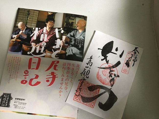 NHK Eテレで放送されている大人気の、奈良桜井市にある「音羽山 観音寺」。なかなか予約が取れない精進料理を頂きました。庵主さんはテレビで見たとおりの人柄でした、ゆったりと素晴らしい時間を過ごしました。