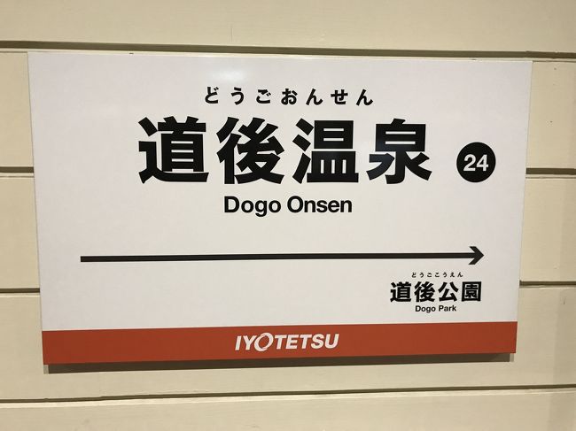 会社の出張で松山へ行きました。夜に時間があったので、ふらっと道後温泉へ行きました。