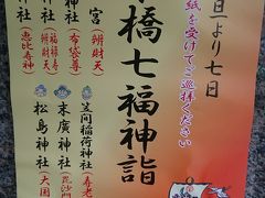 日本橋七福神詣