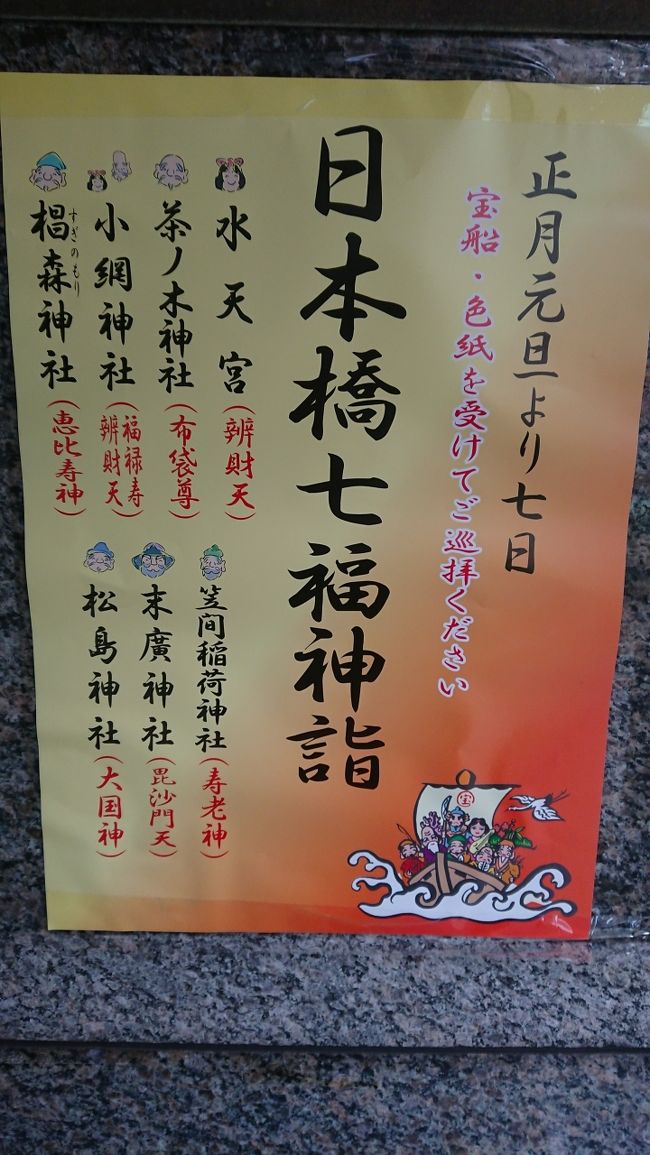 散策の途中、偶然発見した「日本橋七福神詣」<br />狭い範囲に集中しているので、巡りやすい！<br />周囲はビジネス街なのか、日曜日は人も少なめ。<br />ガイドブックに出ている東京は、もう行き飽きた～という方は、ぜひ！<br />