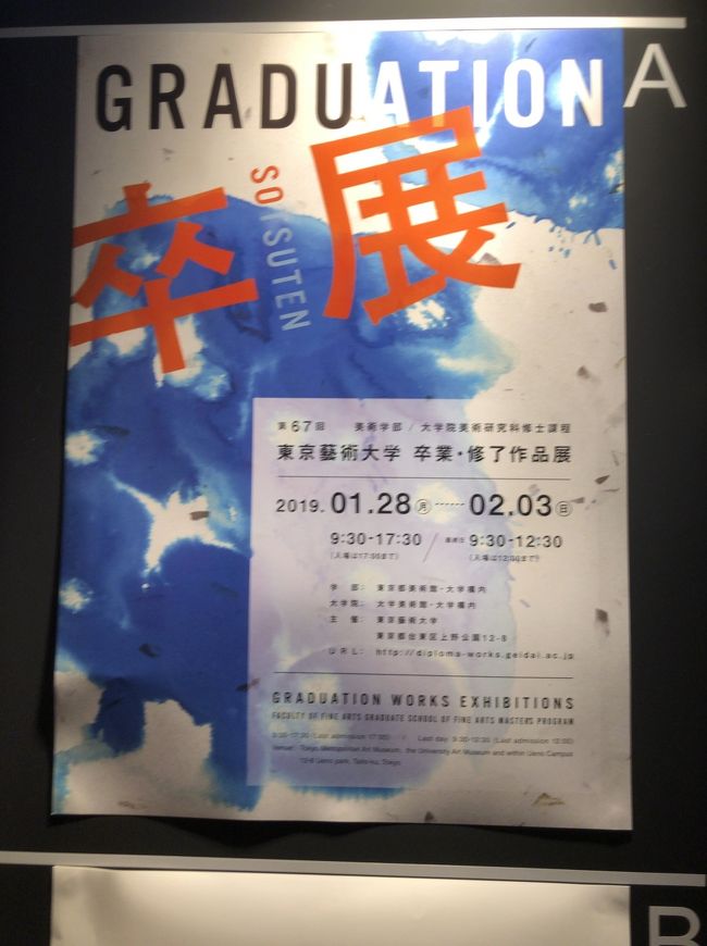 朝6時の新幹線にのり上野へ。<br />第67回東京藝術大学卒業修了作品展を見に来ました。<br />毎年楽しみしている展覧会<br />今年はどんな作品に出会えるでしょうか!