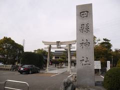 閲覧注意】 珍祭の田縣神社に参拝へ (^^♪』小牧(愛知県)の旅行記・ブログ by チューぱぱさん【フォートラベル】