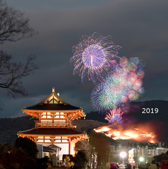 奈良公園の飛火野で行われる春日大社の大とんどを見て、平城宮跡へ行き朱雀門側から若草山山焼きを見ます。<br />平城宮跡の朱雀大路では大立山祭りも行われています。