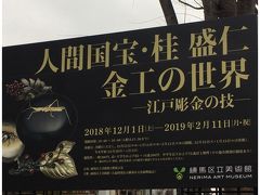 練馬日帰：練馬区美術館〈人間国宝・桂盛仁 金工の世界 −江戸彫金の技−〉＋ α