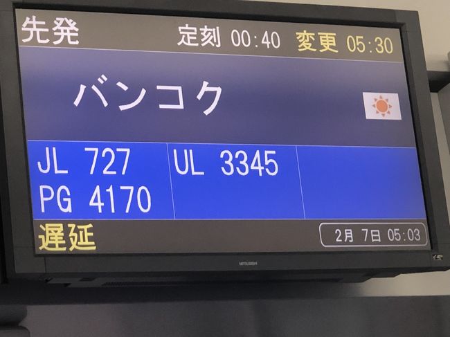 31/2/6の22:55集合、2/7深夜0:55関西空港発バンコク行きの日本航空JL727便に搭乗予定でしたが、『修理箇所が見つかったので出発が遅れます、1時にアナウンスします。』とのアナウンスがあり、がっくりきました。<br />その後、パン1個とジュースを一人ずつのチケットに印を書き込んで配給されました。<br />しばらくして、CAさんが全員飛行機から手荷物を引っ張りながら降りてきたので、いやな予感が膨らみました。<br />待ちに待った、深夜1時のアナウンスで、修理に5時まで掛かる、と聞いて不安が広がりました。<br />そんな応急修理の飛行機で大丈夫なのか？出発は何時になるのか？予約していたツアーのキャンセルの連絡も深夜だからどうするの？とかいろいろ心配事が浮かんできました。<br />台風や不可抗力による遅延はやむを得ませんが、整備不良による修理のための遅延は、JALの責任です。<br />航空機のチケット購入時の規約は分かりませんが、何らかの責任はとって貰いたいと思います。<br />旅行社のHISにも何らかの折衝を期待していますが、帰ってからも疲労困憊で、イライラした気分です。