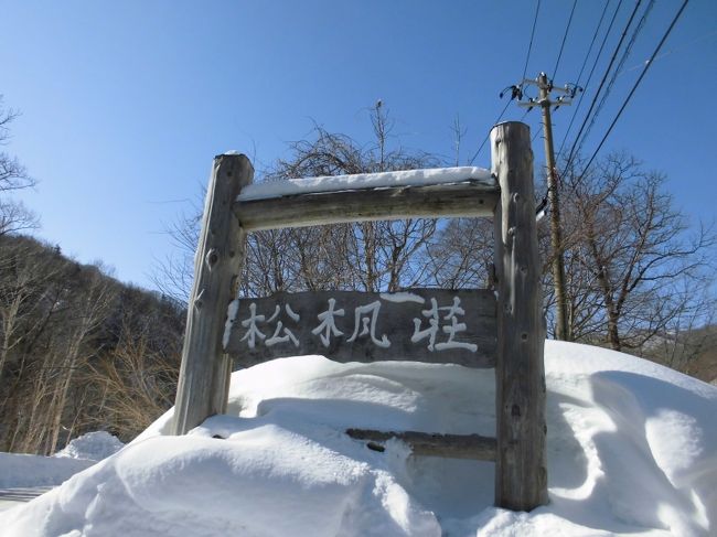 松川温泉郷、4湯も温泉がありますので、正直迷う!しかも同じような名前。<br />どこの湯も秋又は冬に行くのがBestですね。旅館の従業員さんたちは皆人の良い人たちばかりです。<br />ご主人は無愛想に見えますが、優しいお方です。<br /><br />良い温泉、良い山の幸、良い人情<br />まさに湯治です。 <br /><br />アクセス例:盛岡駅から日に3本の松川温泉行の岩手県北バス利用。<br />松楓荘バス停から徒歩5分下る。冬季は八幡平リゾートホテルでボンネットバスに乗り換えます。