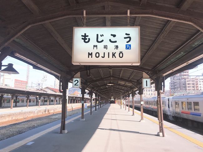 西日本豪雨復興キャンペーンで広島旅行<br /><br />2日目は新幹線で下関・門司港まで行って来ました！