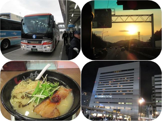 ＪＡＬで大阪伊丹空港に着いた後、空港リムジンバスで姫路へ向かいます。<br />高速道路に乗って１時間２０分ほどの快適なバス旅でした。<br />寒かったこの日、ラーメン屋さんであったまってからホテル日航姫路にチェックインです。