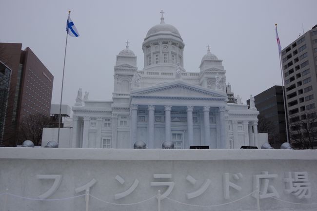 初めての雪まつりを楽しんできました。<br /><br />ツアーで行こうと思っていましたが、1人参加のツアーがなくて、航空券とホテルを予約して個人旅行になりました。<br /><br />結果、充実した雪まつり観光にもなり、良かったです。<br /><br />1日目 高松空港(7:35発)から羽田空港(8:50着 9:30発)乗り継ぎ、新千歳空港(11:05着)へ。<br /><br />JRにて札幌駅(1070円)から地下鉄南北線中島駅(200円)下車、徒歩5分のホテルへチェックイン。<br /><br />荷物を置いて、中島公園駅から大通り駅へ出て雪まつり観光。<br /><br />ホテルへと。<br /><br />