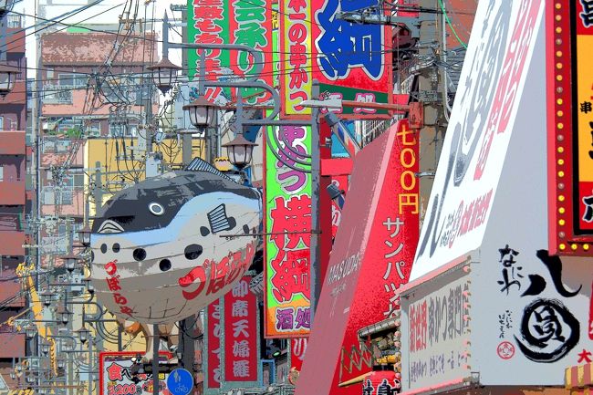 ポルトガル旅行記作成中ですが<br />気分転換の箸休めです(笑)<br />早い話が行き詰りましての現実逃避(;^ω^)<br /><br />諸事情により日帰りです。<br />大阪ミナミのコッテコテパワーの一端に<br />触れてきました♪<br />飲んだ食ったが中心の内容薄~い旅行記ですが<br />よろしかったらご覧ください。<br /><br />〈表紙写真:新世界(大阪市浪速区)〉<br />※アートフィルター「リーニュクレール」使用<br /><br />今回はこの内蔵アートフィルターを使用した<br />写真が多くなります。<br />イラスト調の仕上がりになるため<br />カラフルな「おもちゃ箱」感を強調するのに<br />適していました。<br />