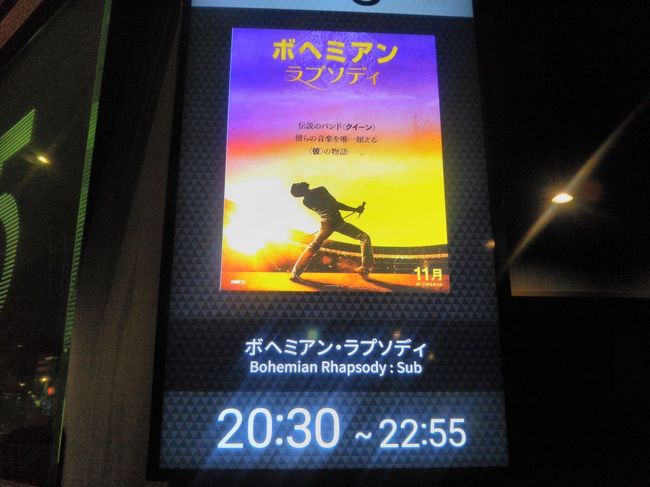 たまには「ベタ」(関西芸人がいうところの定番中の定番の意)<br />な映画・コンサート・美術展等のエンターテイメントを鑑賞することがあります。<br />今回は、仙台市と大阪市で鑑賞した「ボヘミアン・ラプソディ＆竹内まりやシアターライブ」をご紹介します。