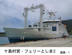 悪天候に振り回された離島航路旅・その6.〔祝〕新造船就航 十島村営「フェリーとしま2」乗船記(宝島～鹿児島)復路1