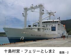 悪天候に振り回された離島航路旅・その7.〔祝〕新造船就航 十島村営「フェリーとしま2」乗船記(宝島～鹿児島)復路2