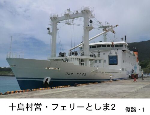 正規品販売！ 悪天候に振り回された離島航路旅・その6.〔祝〕新造船就航 十島 コレクション