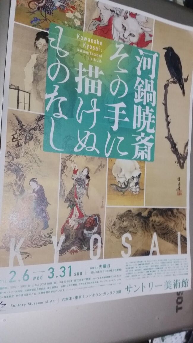 2019年2月16日(土)新聞屋さんから貰ったチケットがあったので、お友達とサントリー美術館の「河鍋暁斎その手に描けぬものなし」展を鑑賞し、その後不室屋でランチとお茶をしました。その1日の旅行記です。