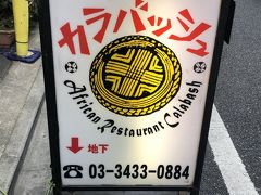 浜松町発のアフリカ料理店「カラバッシュ」～東京では珍しい未知の大陸の料理を専門に扱う人気店～