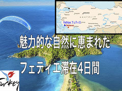 魅力的な自然に恵まれたフェティエ滞在４日間