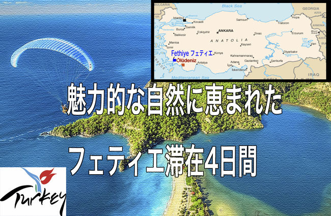 【いざない】<br />遺伝子のためかどうかわからないが、トルコという国が大好きであった。<br />しかしトルコの個人旅行は難しいのかなと思い込んでいる時期があった。<br />ところが、2011年6月に初めてのトルコへ行って以来、個人旅行しやすい<br />Destinationではないかと安心感が生まれた。それからはトルコ好きが大ブレークした。カッパドキアへも行きたい。他にも行きたいところはたくさんあった。だから２回目は、３年後になったものの2014年7月に妻とブルガリアのソフィア＋カッパドキア＆イスタンブールをエンジョイした。なぜソフィア観光を入れたかというと、飼っている猫の名前が、首都ソフィアからいただいたものだったからです。その旅行終了後３回目のトルコ旅行が直ちに企画された。実は初めてのトルコ旅行を計画する段階で、you tubeで配信されているトルコのpromotion videoを見ていると、感動的な sceneに釘づけになった。ビーチパラソルが並ぶ半島の周囲に群青とエメラルドグリーンに輝く海の景色と屏風の様に両サイドに垂直に立ちはだかる岩峰の間を流れる浅い渓谷の風景であった。前者の海岸風景は色彩が美しくすごく魅了された。Fethyie-Oludenizというところだった。後者の屏風のように垂直の岩峰の間を流れる渓流の風景はまさに2007年に行った<br />ザイオン国立公園（USA)のNarrowを彷彿させた。その瞬間身体に熱いものが走った。ここへ是非行きたい！。その風景はオルデニズの海岸線とSaklikentの渓谷であった。ここへいくのにどこに泊まるのだろうか？どうやっていけるのだろうか？と思い、徹底的に調べてみた。答えはすぐに現れた。そうなんだ。Fethyie (フェティエ)という町が中心となり、そこから現地発のday excursion のサービスがある。またフェティアからオルデニスへは、トルコで一般的なドルムシュが往復しているじゃない。よし！　いくぞ！　<br />そう決心していた。<br />【計画】＊行く時期としては、天気が晴天続きの6～9月がいい。個人的には7月前半から海の記念日にまたがる日程が好きであった。しかし2013年<br />はベストシーズンの7月前半に友人と沖縄座間味島でダイビングすることになったし、2014年7月には、妻とブルガリアのソフィアとカッパドキアをセットで行く計画を優先させたので、フェティエはあと回しになった。2015年と2016年はやはり台風が少なく天気が安定しやすい時期に宮古島の海を楽しんだ。それが7月前半だった。7月に２回も休暇取りにくいのが悲しいサラリーマンである。こうしてやっと2017年に優先権を与え行くことを決定した。しかしながら、今回は妻は別件で同行できず、ひとり旅になった。<br />＊フェティエへ行くなら、アンタルヤも組み合わそうと欲張ってみたが<br />9月は妻とスイスでのハイキング旅行をすることになっていたため、フェティエ滞在のみにしたのでした。フェティエ３泊（ほぼ丸々3日間利用できる日程）に帰国のフライトまでの時間にイスタンブールミニ観光を加えた。<br />＊フライトは、イスタンブールからダラマン空港へ行って、そこからフェティエに行くには、バスとかタクシー利用がある様だったが、バスははっきりとした情報が入手できなかったので、ホテル予約の時にEメールで送られてきたホテル-空港間のトランスファーサービスを申し込んだ。160リラはタクシーより高いのか安いのか？　しかしリラに対し超円高の時期。まあいいや。フライトは、トルコ航空が好きだった（スターアライアンスGrでANA<br />マイルがたまることも理由）ことや、トルコ航空にすると、イスタンブールでは預けた荷物はスルーでダラマン空港へいくこと、エミレーツ航空などで<br />一旦イスタンブール空港に入ってから　預け荷物をいったん受けとってから国内線チェックインという手段もあったが、この場合は、直行便でない<br />不便さや乗り継ぎ空港での時間のロスが大きく、日本を午後から夜に出発しても　ダラマン空港に到着するのが、正午を大きく回っており、移動だけの旅程となってしまう。トルコ航空だと、日本発が夜であり、イスタンブールには早朝（4時～5時）に到着するため、ダラマン行きの朝一番のフライトに接続するので、フェティエの街には朝の9時までには到着できるんだ。<br />したがって、到着日からたっぷりと時間が取れることになる。<br />＊3泊4日として、到着日は午前にフェティエに着くので、ホテルに荷物預けてから、オルデニズへ行って散策することにした。２日目は、オルデニスのボートツアーを申し込んだ。クルージングだけでなく、島巡りやハイキングそして立ち寄った場所では泳ぐこともできる。3日目はSaklikentツアーに<br />申し込んだ。Saklikenの渓谷ハイキングだけでなく、遺跡巡りやマス料理などのランチも付いている。　最終日はフェティエを午前中のフライトで経って、イスタンブールに到着してから、帰国のフライトが翌日の午前1時なので、到着してから夜10時くらいまで観光などができる。ホテルはフェティエの街の中で、オルデニスへの往復ドルムシュ乗り場に徒歩圏内の比較的安価なホテルにした。ホテルは全く問題はなかった。親切で朝食も美味しかった。こうして旅行計画が完成した。<br />