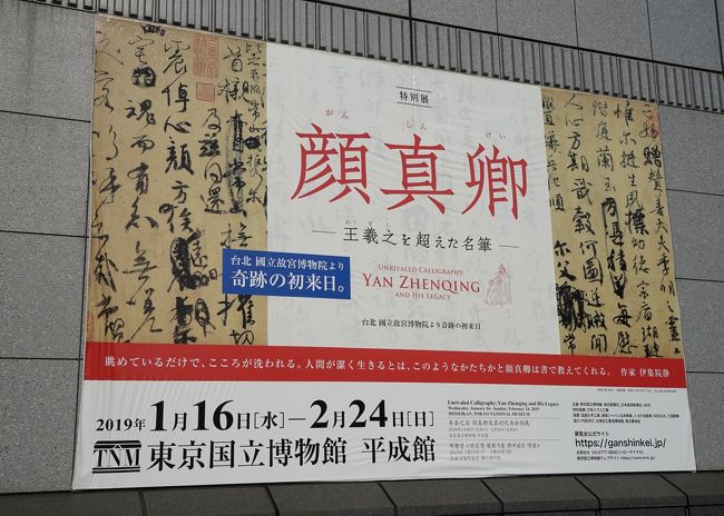 今月2回目の上野(1回目は2/2のフェルメール展)。本当は先週行こうと思っていたのですが、三連休はあまりの寒さに外出せず、今週行ってきました。<br /> 目的は、奇想の系譜展 江戸絵画ミラクルワールド(東京都美術館)と顔真卿 ‐王羲之を超えた名筆 (東京国立博物館)。<br /> 奇想の系譜展は、一昨年の若冲展のこともあり混雑予想していたのですが、それほどでもなくゆっくり見ることができました。展示はプライスコレクションやMIHO MUSEUMなど何度も見たものも多かったですが、初公開の展示品も何点かあり興味深いものでした。<br /> 顔真卿 ‐王羲之を超えた名筆は、 台北の國立故宮博物院が所蔵する、顔真卿「祭姪文稿」の展示で話題になっているので行ってきました。台湾でも最後に展示されたのは10年以上前のことという「国宝」の来日ということで台湾と中国本土から不満の声が出ているらしい。<br />・・・・ここは中国かと勘違いするほど中国人(台湾人?)率高い展覧会でした。<br />