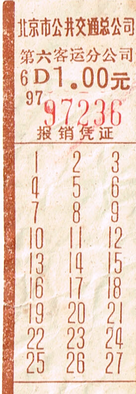 2日目は八達嶺の長城、<br />3日目は故宮 (紫禁城) と天壇公園。<br />ツアーの定番ですね。<br /><br />写真は1回だけ乗った市バスの切符だが<br />下の数字が27までしかない。<br />と言うことは日付ではないし路線番号?<br />いずれにしろパンチの穴はないし<br />何の数字か分からない
