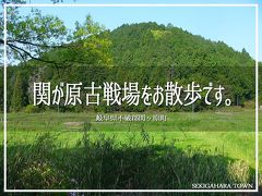 関ヶ原・垂井の旅行記