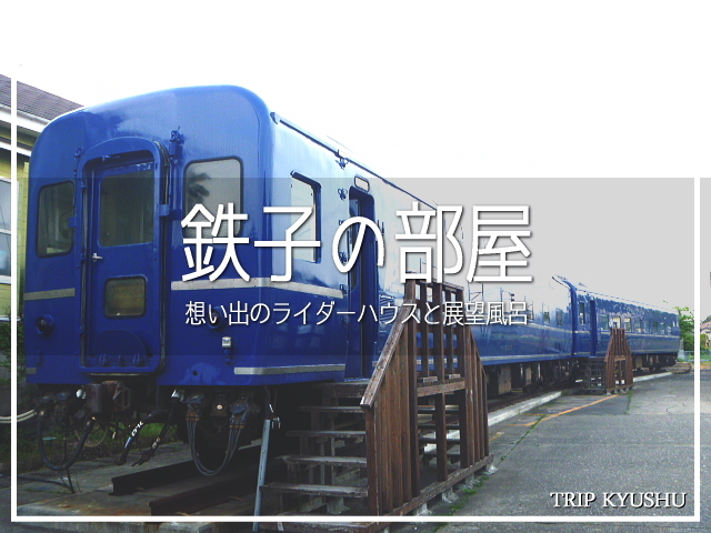 九州は鹿児島県の阿久根。<br />こちらに往年のブルートレインを使ったライダーハウスがありました。<br /><br />経営していたのは地元のNPO法人。<br />業績悪化のため、今は惜しくもこのライダーハウスは閉鎖に。<br /><br />でも記憶には今もしっかり残っていて。<br />今回はその思い出話・・・です(*´ω｀*)<br /><br />▽使用機材：Panasonic LUMIX DMC-FP1