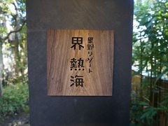 界　熱海　「右近」の部屋　