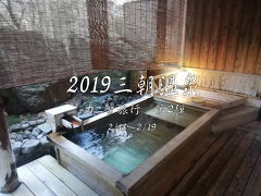 2019　三朝温泉　カニ蟹旅行　第２弾