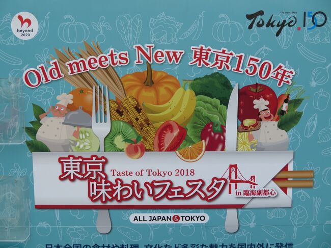 2018年9月23日（日）ツーリズムExpoジャパンに初めて行ってみました。表紙のフォトは同時期に開催されていた東京味わいフェスタの案内版（日本各地の郷土料理や世界の料理を味わえるのが特徴らしい）です。<br /><br />私達は食事を済ませて会場に向かった為、何も食べませんでした。事前に知っていれば･･･っといつもの事ですが、下調べしないとね♪<br /><br /><br /><br />