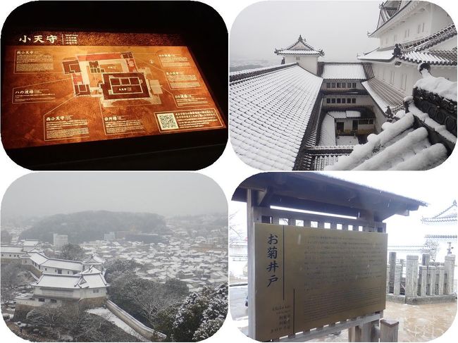 色々あってしばらく更新できずにいました<br />旅から帰った途端に旅の疲れでダウン。さらにネットワークもダウン。<br />1週間以上あいてしまいましたがやっとの更新再開です。<br />病み上がりなのでゆっくりの更新になりますが、引き続きよろしくお願いいたします。<br /><br /> ★ーーーーーーーーーーーーーーーーーーーーーー★<br />雪の積もった姫路城大天守を見学したあと。冬の特別公開中の東小天守(初公開)、乾小天守とイ・ロ・ハの渡櫓を見学します。<br />普段は見ることのできない小天守、渡櫓内部を見学しかもめったにないそこから眺める雪景色はきっと貴重なものとなることでしょう。<br />小天守見学を終えて本丸をあとにしながら降りる道すがら播州皿屋敷の悲しい伝説が残るお菊井戸や時代ごとの鯱が飾られている様子を見てから西の丸へ向かいます。