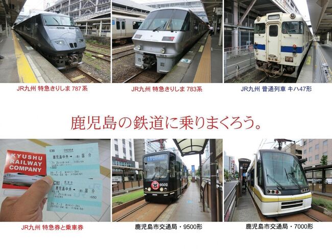 悪天候に振り回された離島航路旅・その11.特別急行列車から市電まで‥鹿児島の鉄道に乗りまくろう