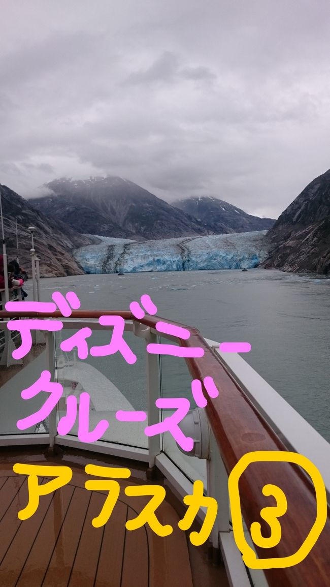 ディズニークルーズのアラスカ航路の旅行記です。